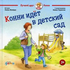 Книга Конни идет в детский сад Альпина Паблишер