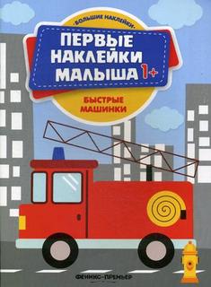 Книга Быстрые машинки Феникс
