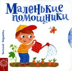 Книга Маленькие помощники Попурри