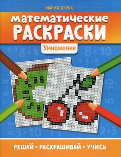 Книга Математические раскраски: умножение Феникс