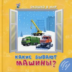 Книга Какие бывают машины?
