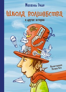 Книга Школа волшебства и другие истории Азбука