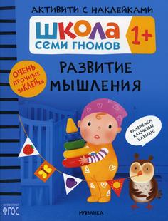 Книга Развитие мышления 1+ Мозаика Синтез