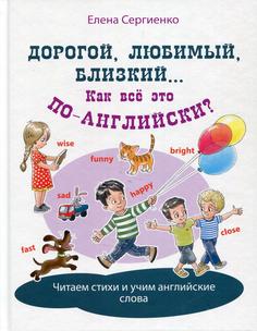 Книга Дорогой, любимый, близкий... Как всё это по-английски?