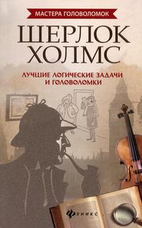 Книга Шерлок Холмс: лучшие логические задачи и головоломки 5-е изд. Феникс