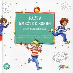 Книга Расту вместе с Конни: Мой детский сад Альпина Паблишер