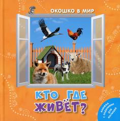 Книга Кто где живет?