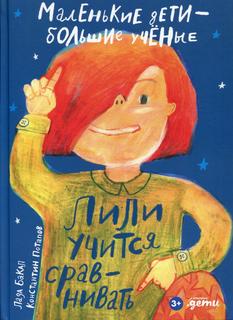 Книга Лили учится сравнивать Альпина Паблишер