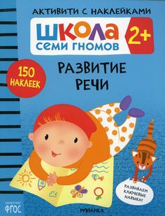 Книга Развитие речи 2+ Мозаика Синтез