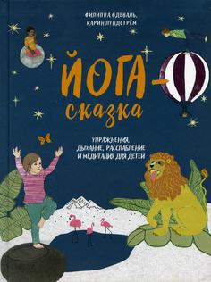 Книга Йога-сказка Попурри