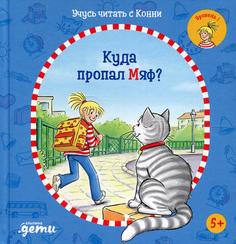 Книга Учусь читать с Конни: Куда пропал Мяф? Альпина Паблишер