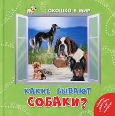 Книга Какие бывают собаки?