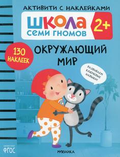 Книга Окружающий мир 2+ Мозаика Синтез