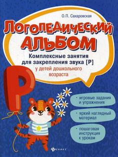 Книга Логопедический альбом: комплексные занятия для закрепления звука "р" у детей дошк... Феникс