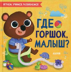 Книга Где горшок, малыш? Clever