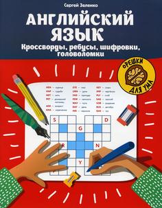 Книга Английский язык: кроссворды, ребусы, шифровки, головоломки Феникс