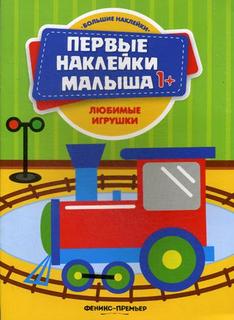 Книга Любимые игрушки Феникс