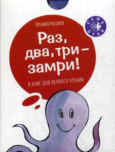 Книга Раз, два, три - замри!