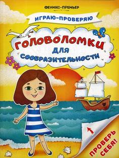 Книга Головоломки для сообразительности Феникс