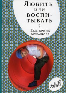 Книга Любить или воспитывать? 5-е изд Самокат