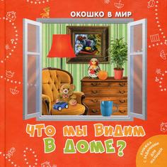 Книга Что мы видим в доме?