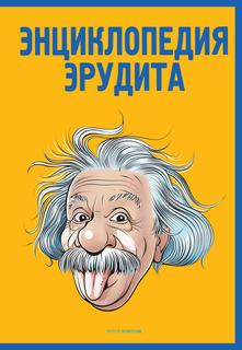 Книга Энциклопедия эрудита Рипол Классик