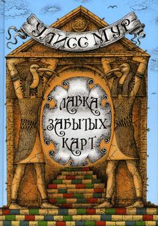 Книга Лавка забытых карт Рипол Классик
