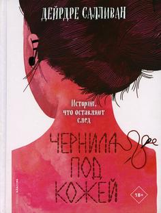 Книга Чернила под кожей Рипол Классик