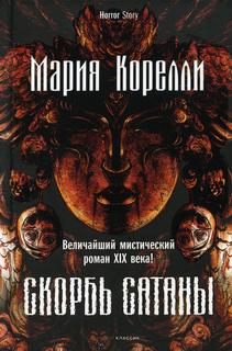 Книга Скорбь Сатаны Рипол Классик