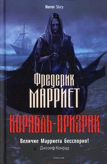 Книга Корабль-призрак Рипол Классик
