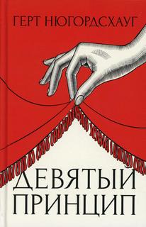 Книга Девятый принцип Рипол Классик