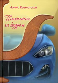 Книга Психология за кадром Рипол Классик