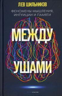 Книга Между ушами Рипол Классик