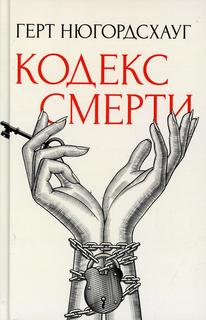 Книга Кодекс смерти Рипол Классик