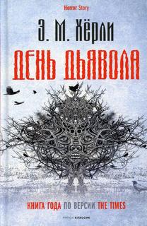 Книга День Дьявола Рипол Классик