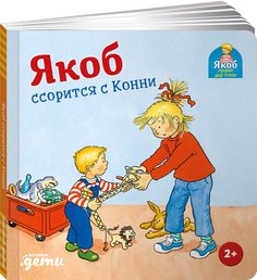 Книга Якоб ссорится с Конни Альпина Паблишер