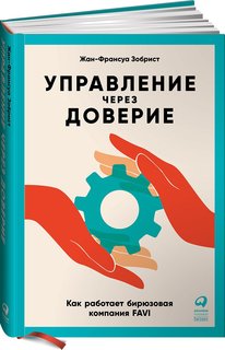 Книга Управление через доверие: Как работает бирюзовая компания FAVI Альпина Паблишер