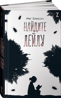 Книга Найдите Лейлу Альпина Паблишер