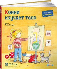 Книга Конни изучает тело + КАРТОН Альпина Паблишер