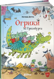 Книга Огрики из Грязьбурга Альпина Паблишер