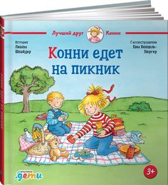 Книга Конни едет на пикник Альпина Паблишер