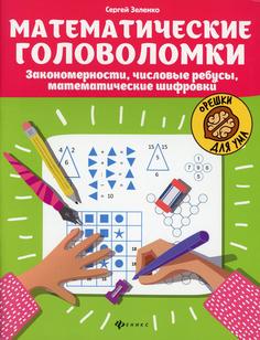 Книга Математические головоломки 4-е изд. Феникс