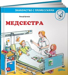 Книга Медсестра Альпина Паблишер