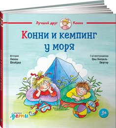 Книга Конни и кемпинг у моря Альпина Паблишер