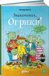 Книга Знакомьтесь, Огрики! Альпина Паблишер