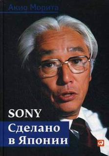 Книга Sony: Cделано в Японии Альпина Паблишер