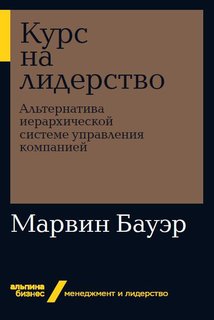 Книга Курс на лидерство: Альтернатива иерархической системе управления… Альпина Паблишер
