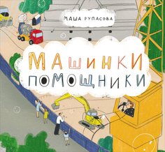 Книга Машинки-помощники Альпина Паблишер