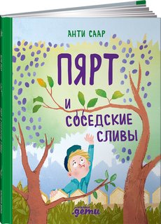 Книга Пярт и соседские сливы Альпина Паблишер