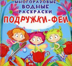 Книга Многоразовые водные раскраски. Подружки-Феи Кристалл Бук